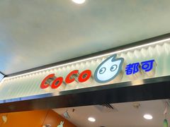 -CoCo都可(搜秀城店)