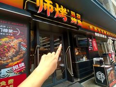 -师烤·豆花烤鱼(广州荔湾扬韬广场店)
