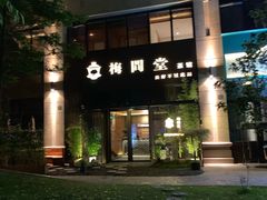 -梅间堂茶馆(绿地缤纷城店)
