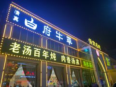-白府牛罩(总店)