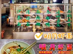 -明月虾面(厦禾路店)