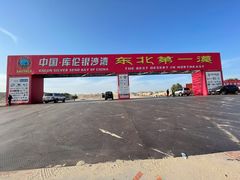 -库伦旗银沙湾旅游景区