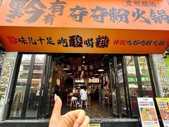 -黔有有贵州酸汤夺夺粉火锅(五味十字店)