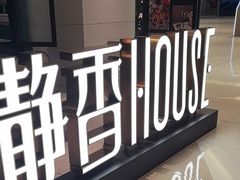 -静香HOUSE·全时段融合餐厅(七星欢乐颂店)