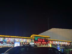 -清真·馬坡二旦烧烤(人生一串拍摄店)
