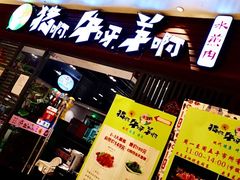 门面-猪啊牛呀羊啊铜盘烤肉(正大广场店)