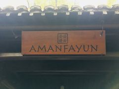 -法云安缦酒店