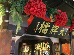 -南京大牌档(中关村领展广场店)