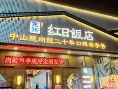 -红日饭店(裕隆三路店)