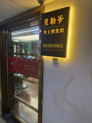 -贝勒爷专业男发