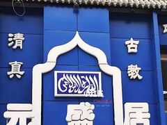 -元盛居(生态大街店)