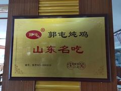 -郭屯王家炖鸡炒鸡(振兴西路店)