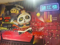 -钢管厂五区小郡肝火锅串串香(总店)