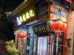 -姚记炒肝店(鼓楼店)