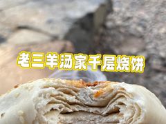 -老三羊汤【北兴隆街店】