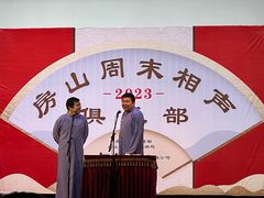 -房山周末相声俱乐部