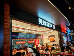 -见味花甲(福田coco park店)