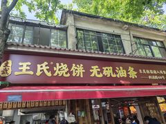 -文武王氏烧饼·无矾油条(西溪路店)