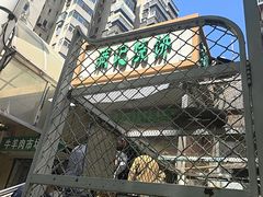 -满记烧饼(牛街东里小区一区店)