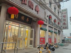 -芦庄子桂顺斋(和平路总店)