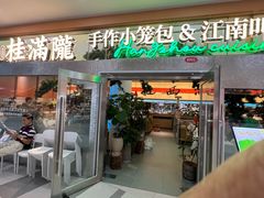 -桂满陇·手作小笼包&江南叫花鸡(中山公园店)