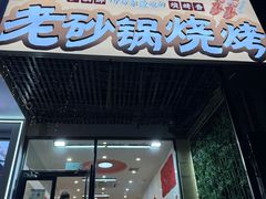 -金家老三饭庄(常营店)