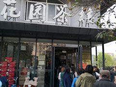 门面-花园茶楼(兴城西路店)