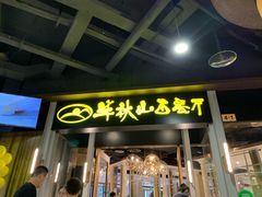 门面-半秋山西餐厅(沙坪坝店)