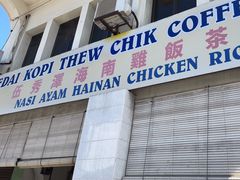 -伍秀泽海南鸡饭茶室