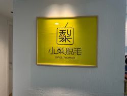 -小梨·OndaPro·专业脱毛连锁机构