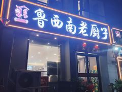 -鲁西南老厨子·特色鲁菜(经一纬五店)