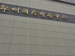 -郑州国际会展中心