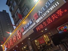 门面-东大桥小国抻面烧烤(长通路店)