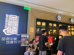 -金春禧(世茂国际广场店)