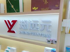 -郑远元专业修脚房(番禺路店)