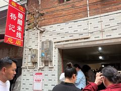 -正宗杨记普洱酸醋米线(总店)