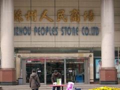 -苏州人民商场