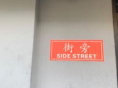 -Side Street街旁(交道口店)