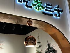 -吃茶三千(海港城店)