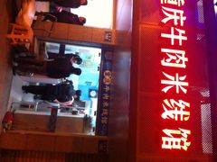 门面-一品郑记重庆牛肉米线馆(东泰路店)