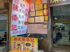 门面-陈添記·祖傳爽鱼皮·西关老字号(广州首店)