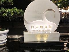-广州白天鹅宾馆