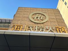 -海底捞火锅(吴中路店)