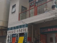 门面-華叔茶記