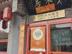 -多味居(剪子巷店)