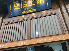 -品腐记·豆腐王朝(老门东总店)