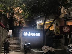 -正南齐北·老街糯米团(洪崖洞店)