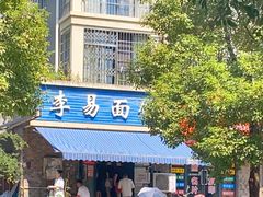 -李易面馆(树木岭店)