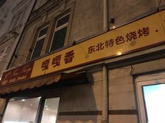 -嘎嘎香东北烧烤