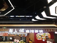 -醉人椒麻辣香锅(王府井喜悦店)